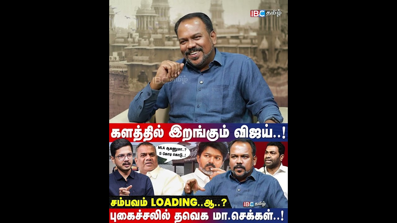 பாண்டிச்சேரியில் சீட் விற்பனை செய்த TVK! - Jagadeeswaran Interview | TVK | Bussy Anand | IBC Tamil
