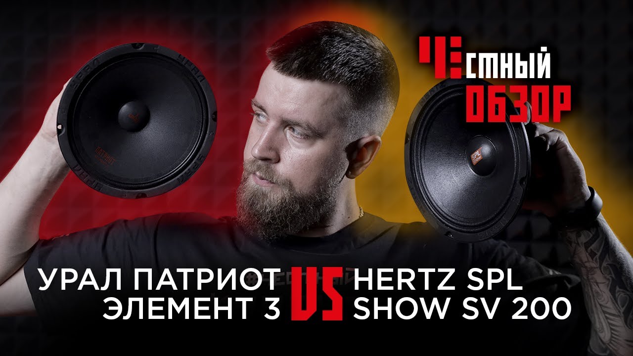 ПАТРИОТ ЭЛЕМЕНТ 200 3  и   HERTZ SPL SHOW SV-200 NEO. Честный обзор.