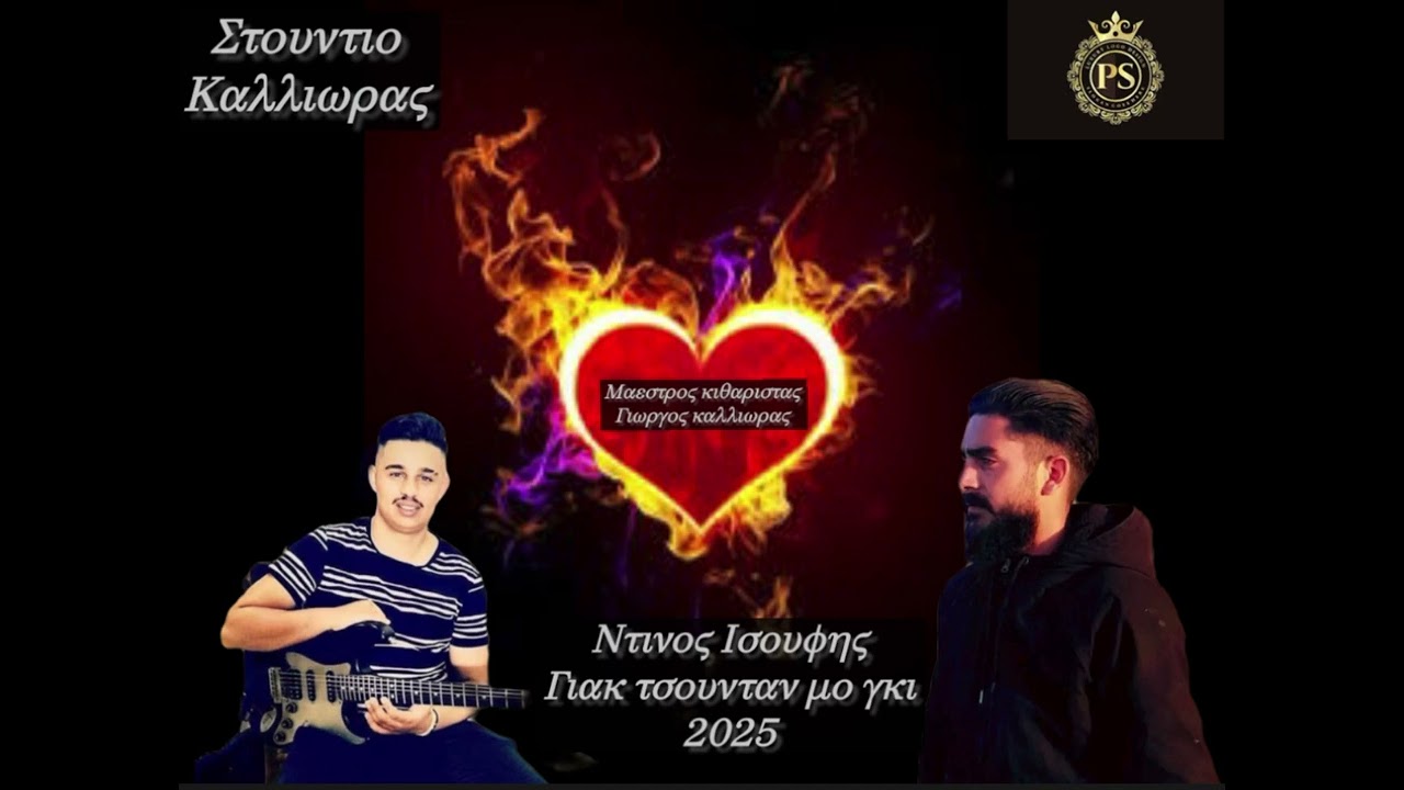 Ντινος Ισουφης Γιακ τσουνταν μο γκι 2025