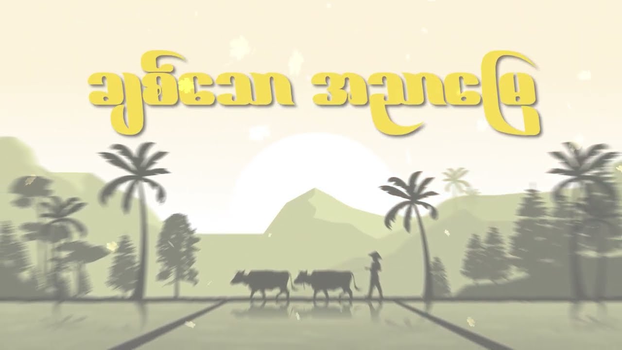 သတင်းမီဒီယာနဲ့ တော်လှန်ရေးကြား ပွတ်တိုက်မှု ဘယ်လိုအဖြေရှာမလဲ