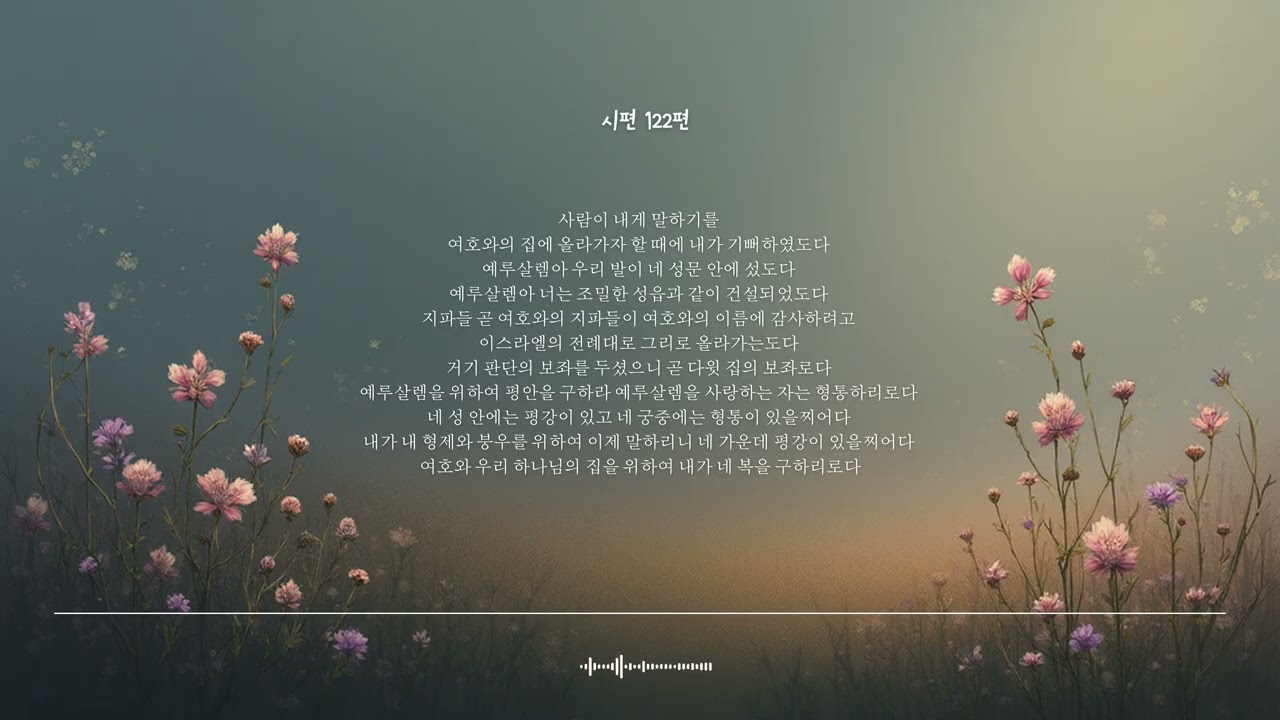 🌿 시편 122편﻿ | 예루살렘을 사랑하는 자﻿ | 성경찬양 CCM · Shuli Bible
