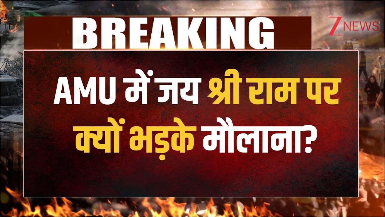 Aligarh Muslim University: AMU में जय श्री राम पर क्यों भड़के मौलाना? | Breaking news | UP News