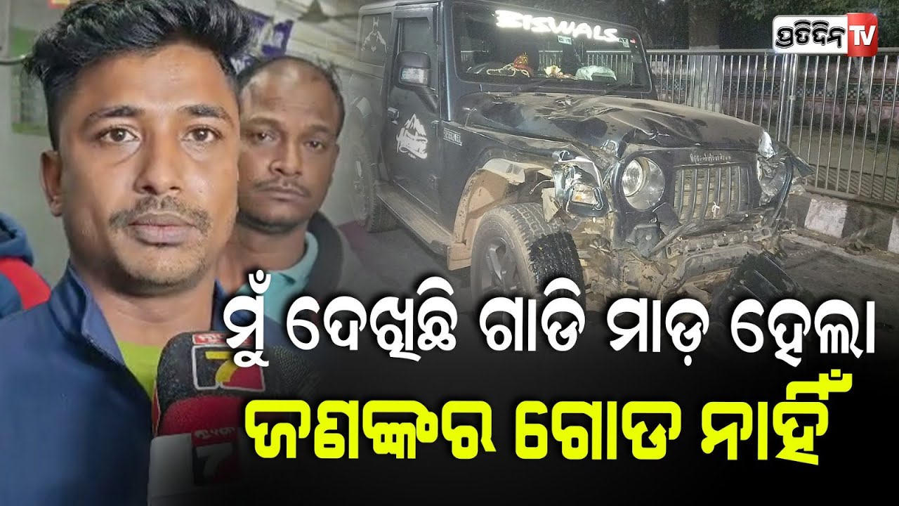 AG ପଟୁ ଥାର୍‌ ଆସି ପିଟିହେଲା, ମୁଁ ଦେଖିଲା ବେଳକୁ ଜଣେ ଗାଡ଼ିରେ ମରିକି ବସିଛି ! Thar Accident