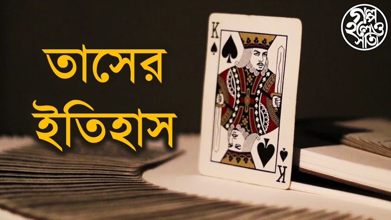 তাসের ইতিহাস (History of playing cards)