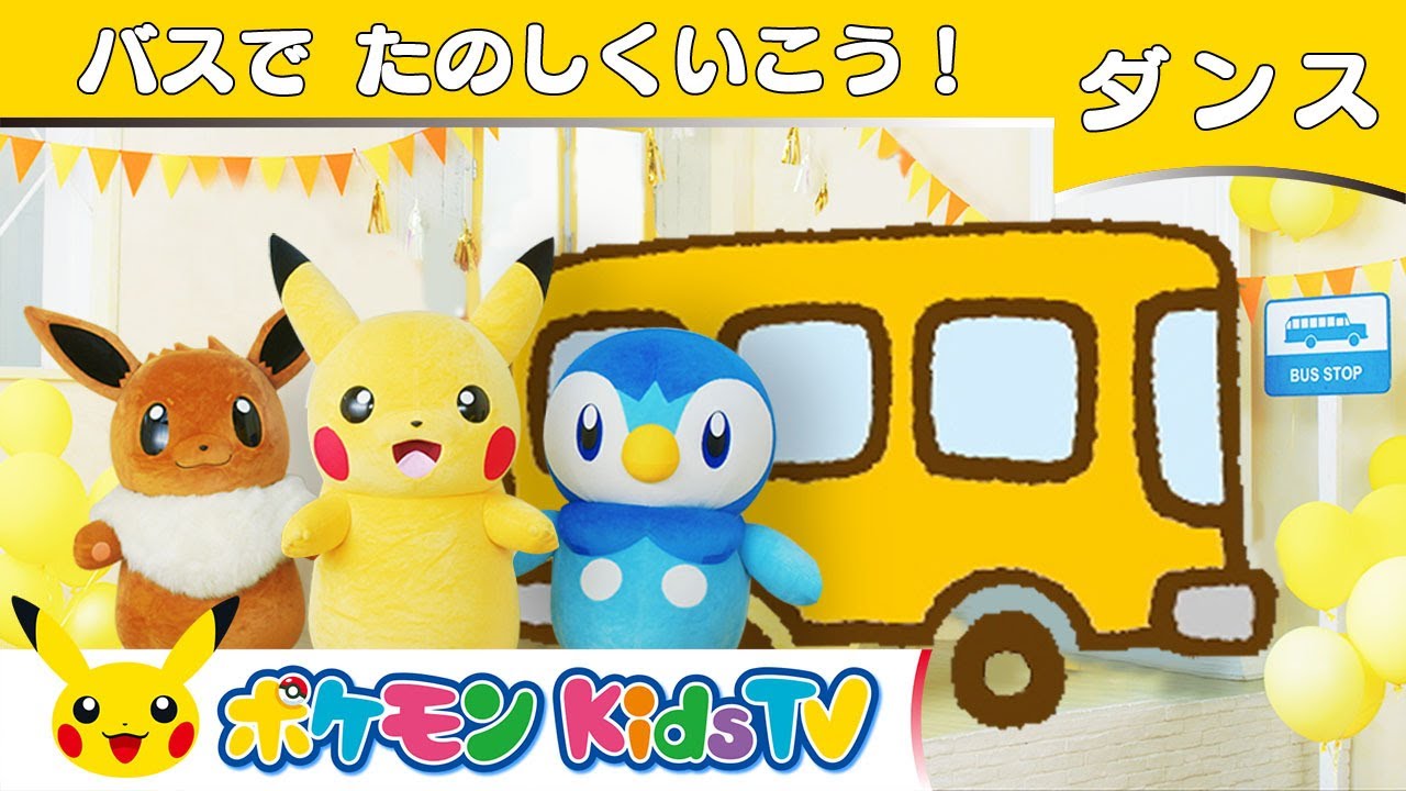 【ポケモン公式】童謡「バスでたのしくいこう！」 ～ダンスバージョン～－ポケモン Kids TV【こどものうた】
