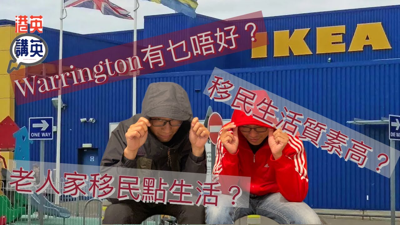 《港英講英》講移民 - 移民生活質素高？/Warrington 有乜唔好？/老人家移民點生活？#移民英國 #warrington #老人家 #生活質素 #香港人在英國 #利物浦 #曼城 #移民生活