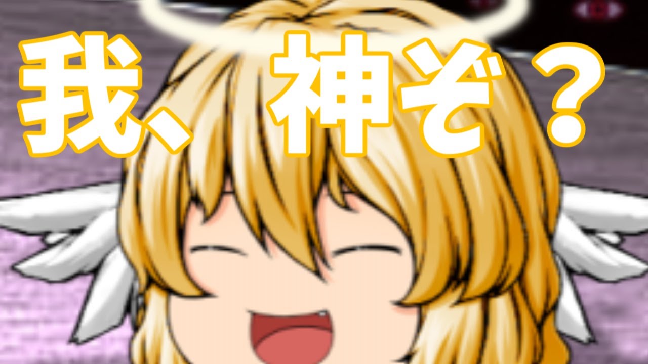 【ゆっくり茶番】かみさまだぞー！！