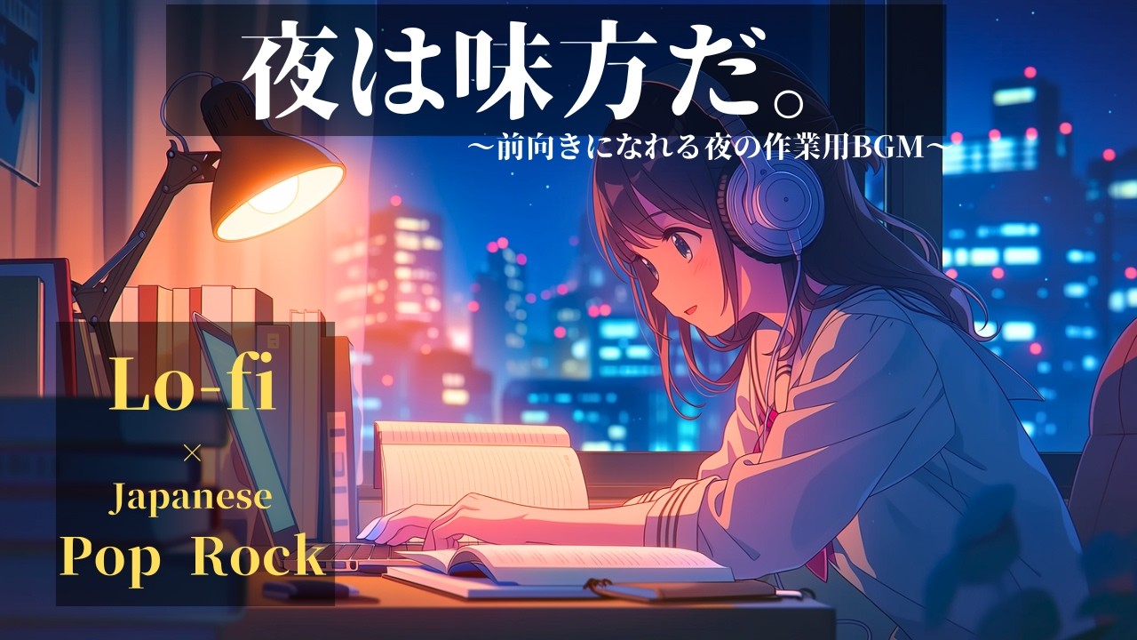 作業用BGM｜夜は味方だ。｜前向きになれる夜の作業用BGM｜ローファイ×邦ロック
