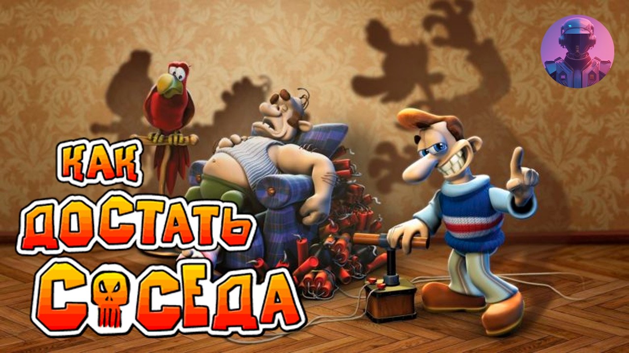 Как достать соседа