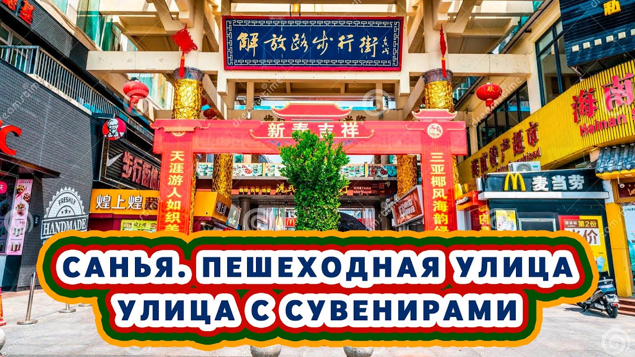 Санья. Пешеходная улица сувениров