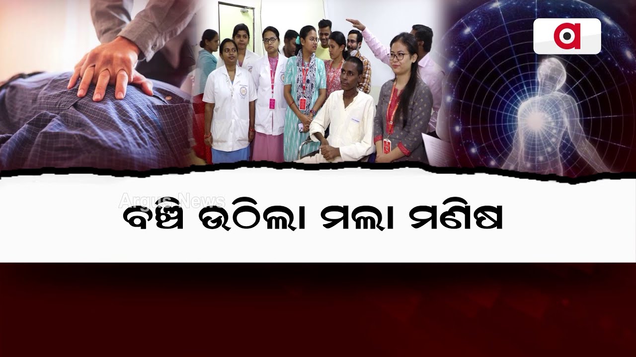 ବଞ୍ଚି ଉଠିଲା ମଲା ମଣିଷ | The Dead man came to life | Argus News