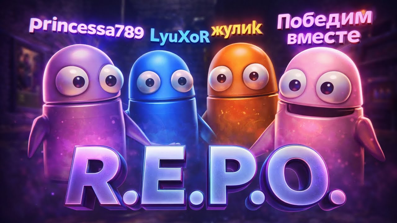 R.E.P.O. Нам поймали Hunter и баги.