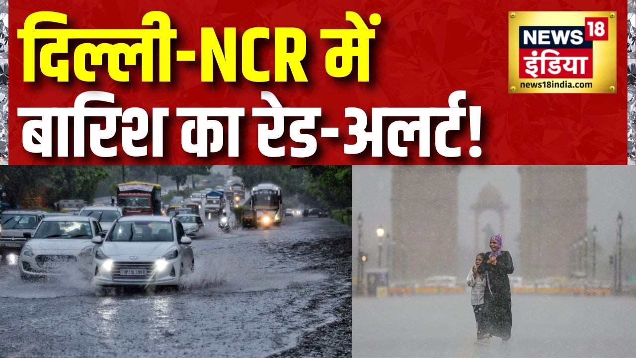 Delhi-NCR Weather: बारिश का रेड अलर्ट! 100 KM/H की रफ्तार से चल सकती हैं हवाएं | IMD Breaking News