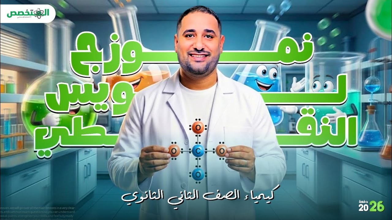 كيمياء الصف الثاني الثانوي الترم الثاني  نموذج لويس النقطي  