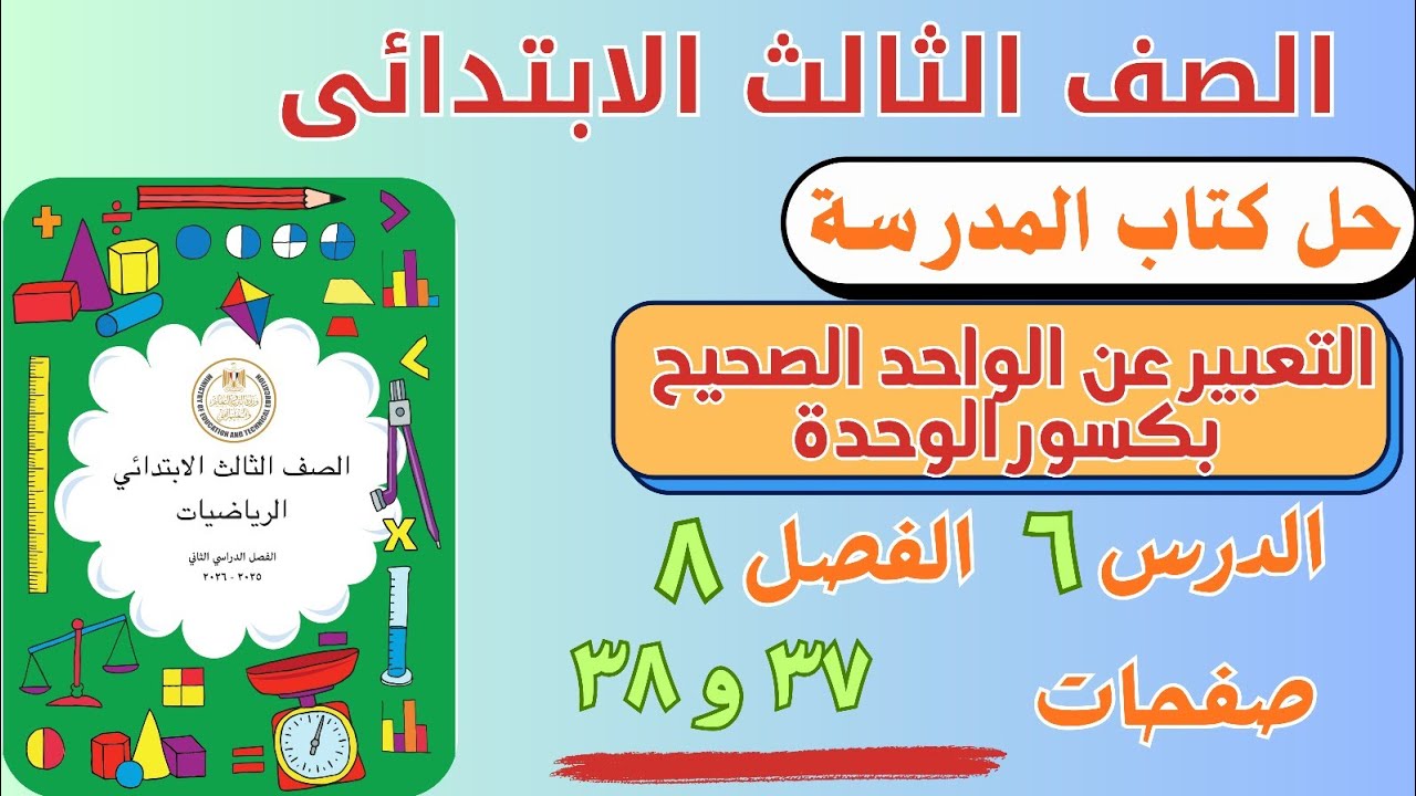 حل درس التعبير عن الواحد الصحيح من كتاب المدرسة |  رياضيات الصف الثالث الابتدائي | صفحة ٣٧ و ٣٨