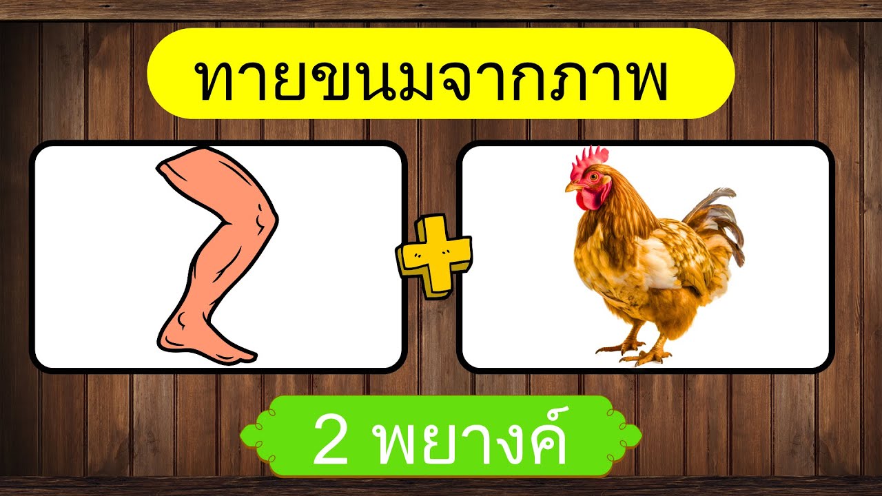 เกม ทายขนมจากภาพ | ทายจากภาพ | เกมฝึกสมอง