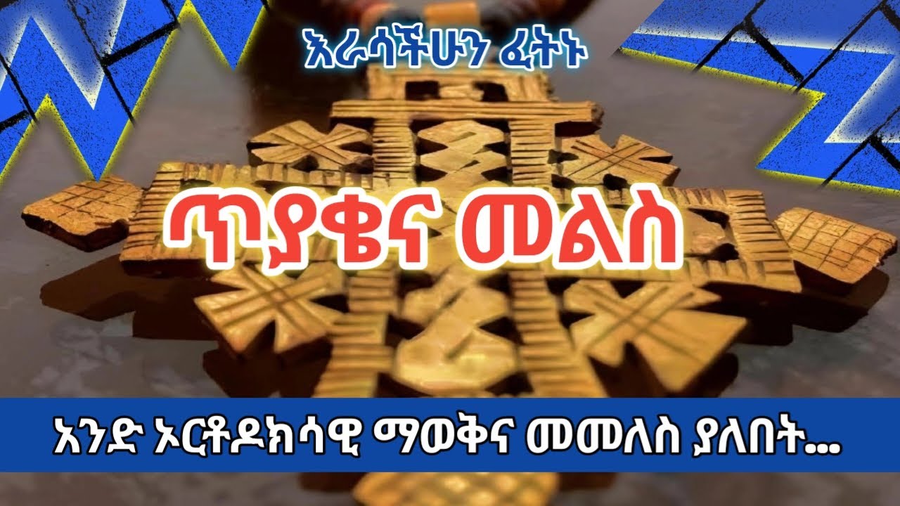 ጥያቄና መልስ ሁሉም ኦርቶዶክሳውያን ማወቅ ያለብን / teyakena melise / ortodox / ebstv / memiher tesfaye/ donky eshetu