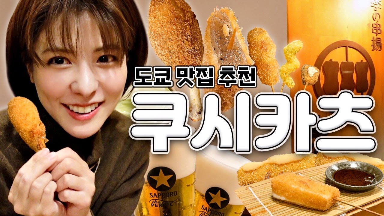[SUB] 도쿄 맛집 탐방🍴 쿠시카츠 편 | 시부야 꼬치 튀김 맛집, 쿠시카츠 오마카세
