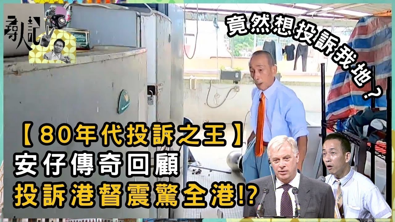 【八十年代投訴之王】安仔傳奇回顧 投訴港督震驚全港!? | 尋人記 II | 方東昇 | 資訊節目 | TVB
