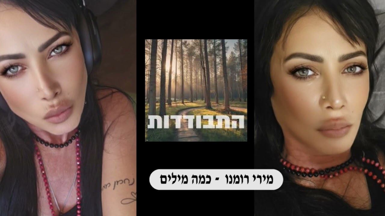 מירי רומנו  - כמה מילים