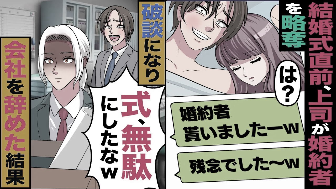 【スカッと】結婚式直前、上司が婚約者を略奪「は」→破談になり会社を辞めた結果「招待状、捨てとくねーｗ」【漫画】【アニメ】【スカッとする話】【2ch】