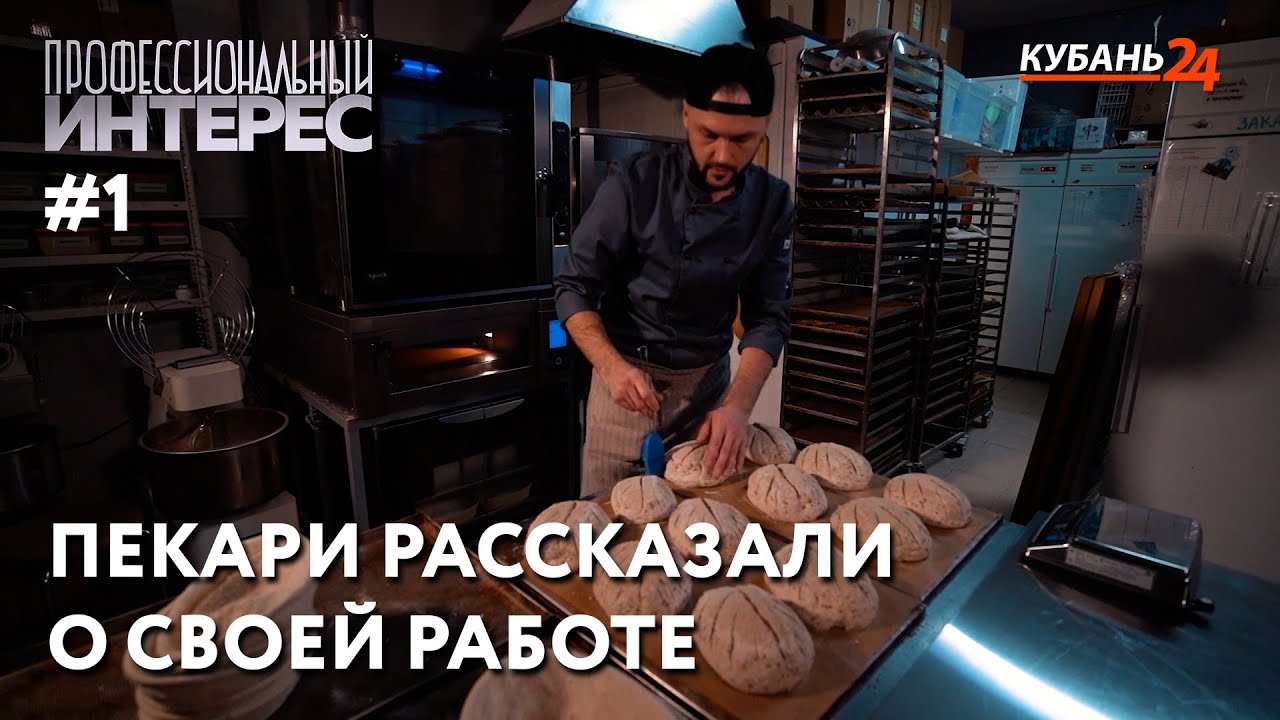 Работа пекаря | Профессиональный интерес