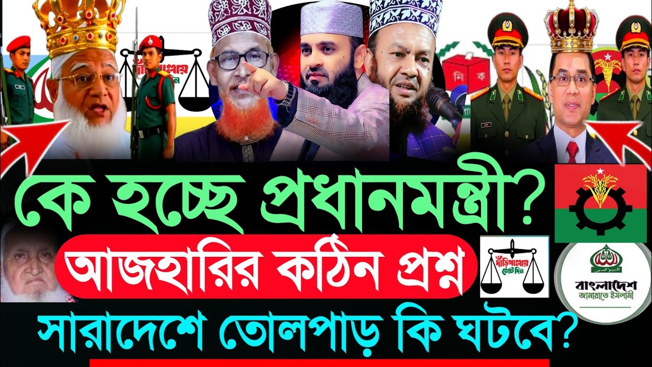 কে হবে আগামীর প্রধানমন্ত্রী,মিজানুর রহমান আজহারী | জামায়াত, bnp, bangla news | HN bangla waz