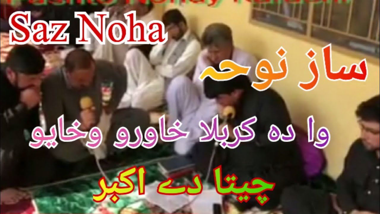 Pashto Noha | Saz Noha | Wa Da Karbala Khawro Wakhayoo Cheta dy Akbar