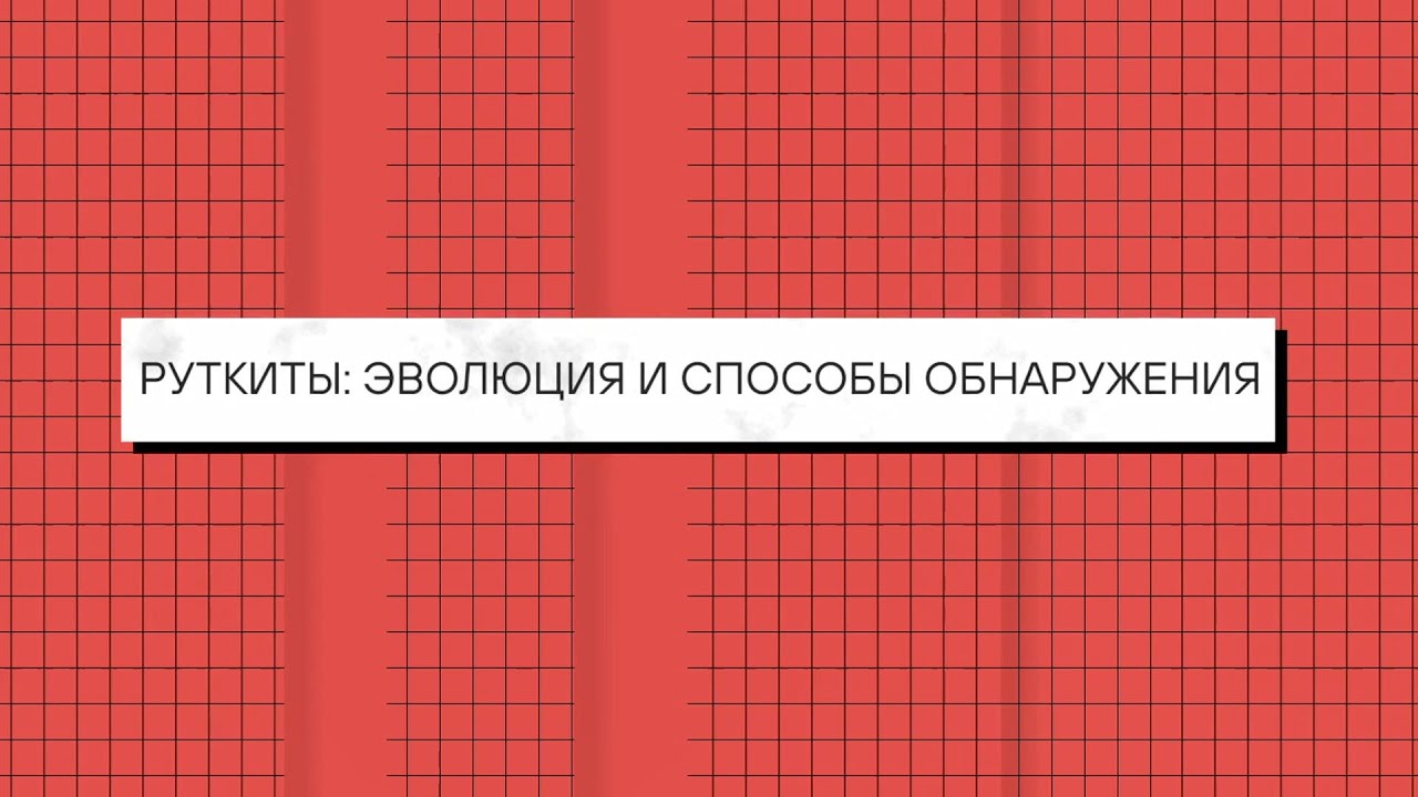 Поймай меня, если сможешь. Руткиты: эволюция и способы обнаружения