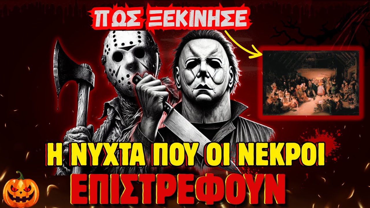 HALLOWEEN: Τι είναι το ΧΑΛΟΟΥΙΝ ; 🎃 |OffScript (3)