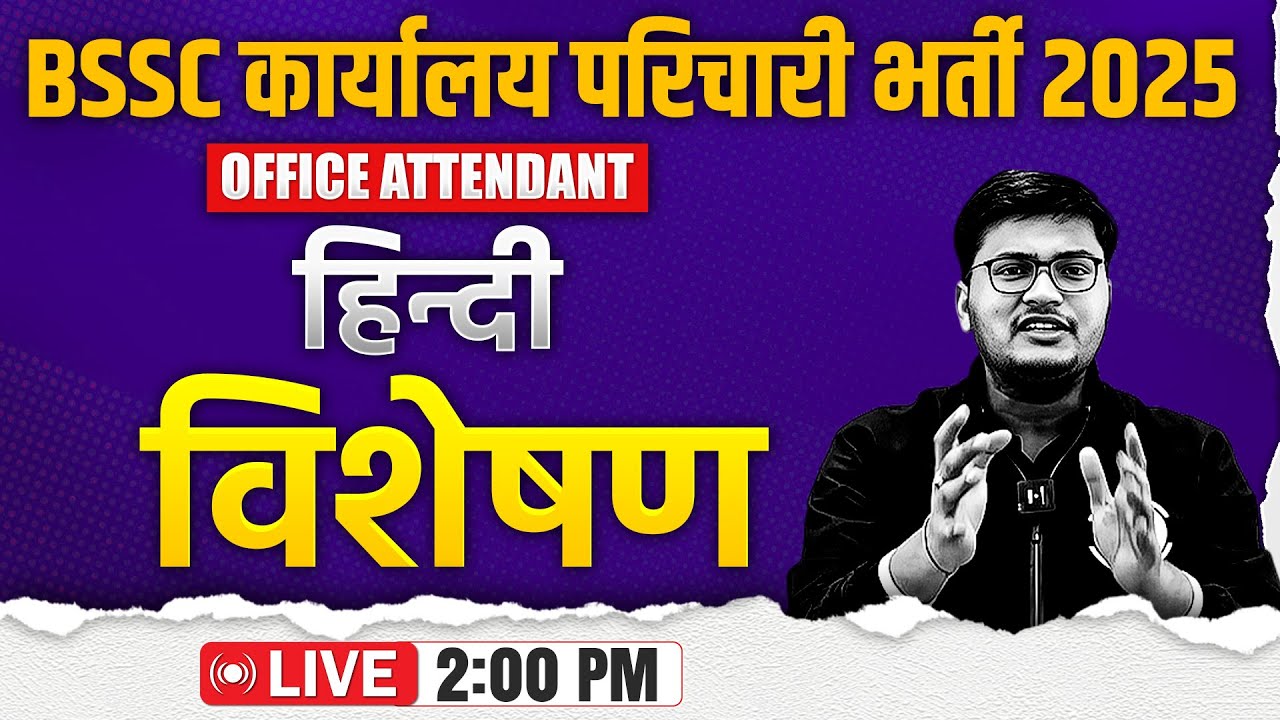 Bihar SSC Karyalay Parichari Hindi 2025 | Visheshan | विशेषण | Office Attendant Hindi |By Pavan Sir