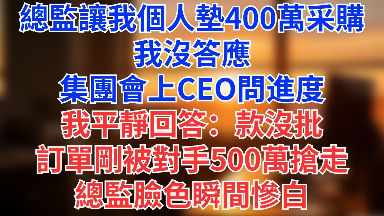 總監讓我個人墊400萬采購，我沒答應。集團會上CEO問進度，我平靜回答：款沒批，訂單剛被對手500萬搶走——總監臉色瞬間慘白。#為人處世#生活經驗#情感故事#职场