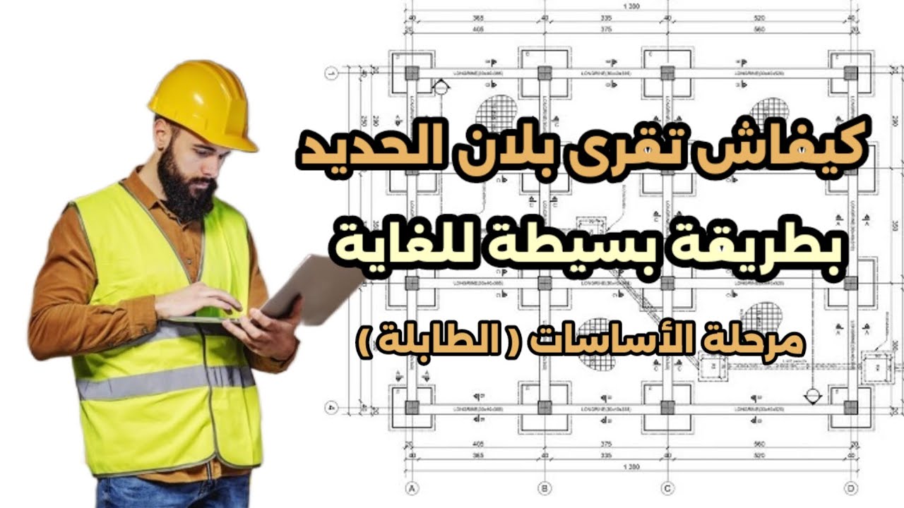 كيفاش تقرى بلان الحديد بطريقة بسيطة : مرحلة الأساسات أو الطابلة
