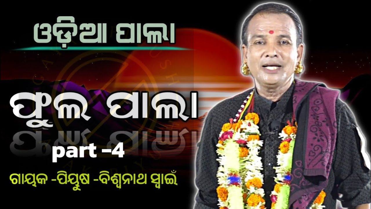 ପାର୍ବତୀ କଥା।। ଗାୟକ:- ପୀୟୂଷ ଶ୍ରୀଯୁକ୍ତ ବିଶ୍ଵନାଥ ସ୍ୱାଇଁ।। ଓଡ଼ିଆ ପାଲା।। part-4