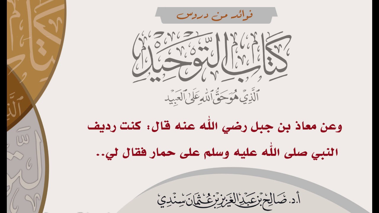 [٩] - وعن معاذ بن جبل قال  (كنت رديف  النبي صلى الله عليه وسلم على حمار فقال ...) - الشيخ صالح سندي