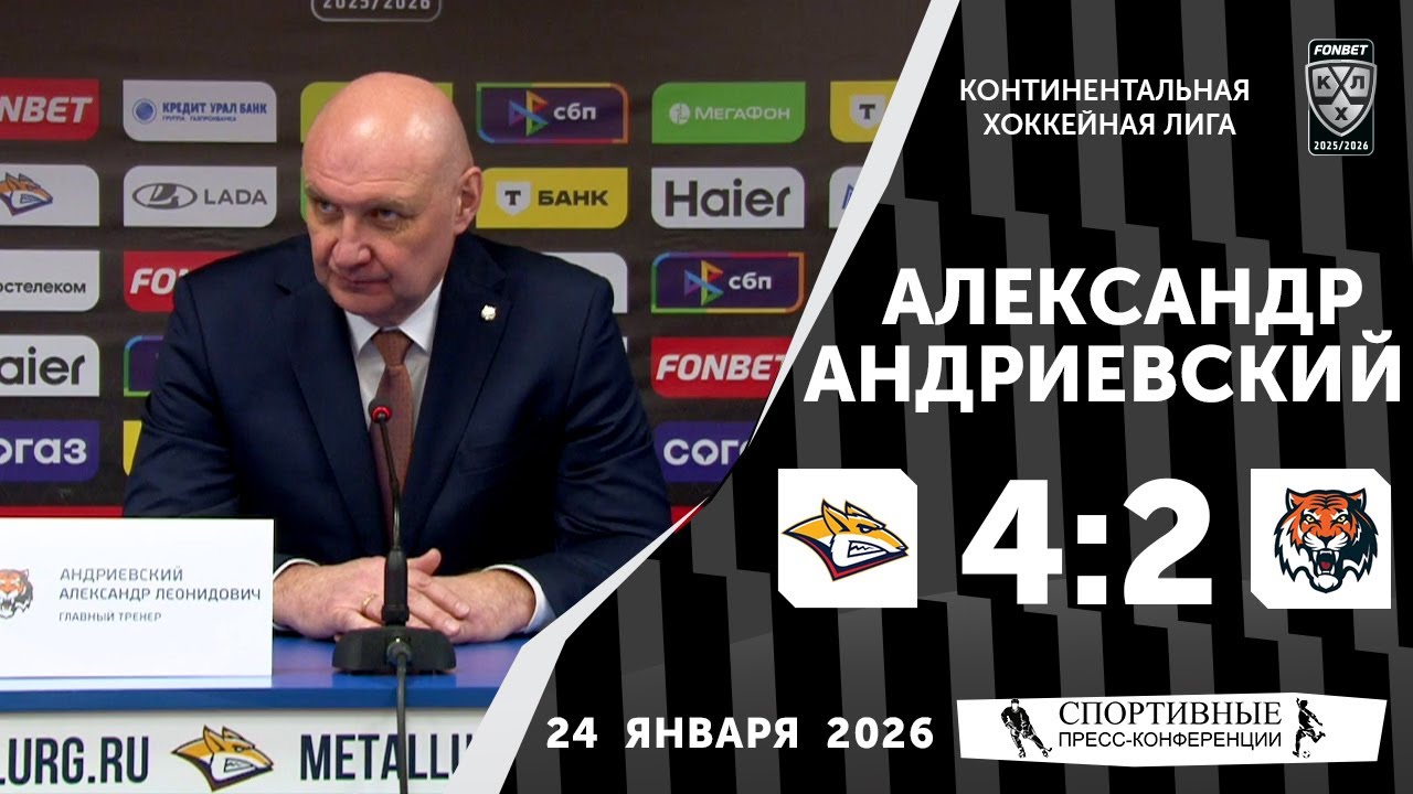 Александр Андриевский. «Металлург» 4:2 «Амур». КХЛ. 24 января 2026 года. Пресс-конференция.
