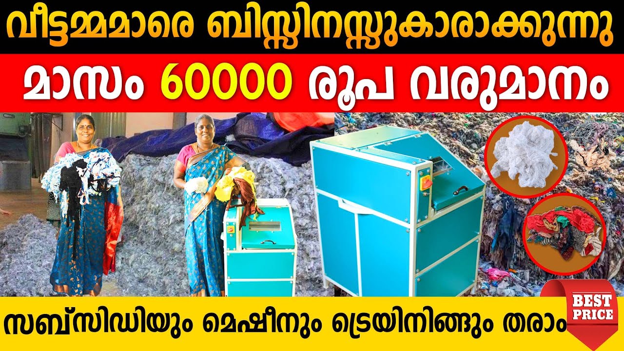 തുടങ്ങാൻ വീട്ടമ്മമാർ തിരക്ക് കൂട്ടുന്നു|പഴയതുണി വീട്ടിലുണ്ടെങ്കിൽ മുതലാളി നമ്മൾ തന്നെ |60000 വരുമാനം