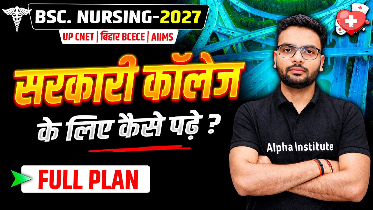 Bsc Nursing 2027 की तैयारी कैसे करे | Bsc Nursing Preparation | Up CNET, BCECE, Aiims Bsc Nursing