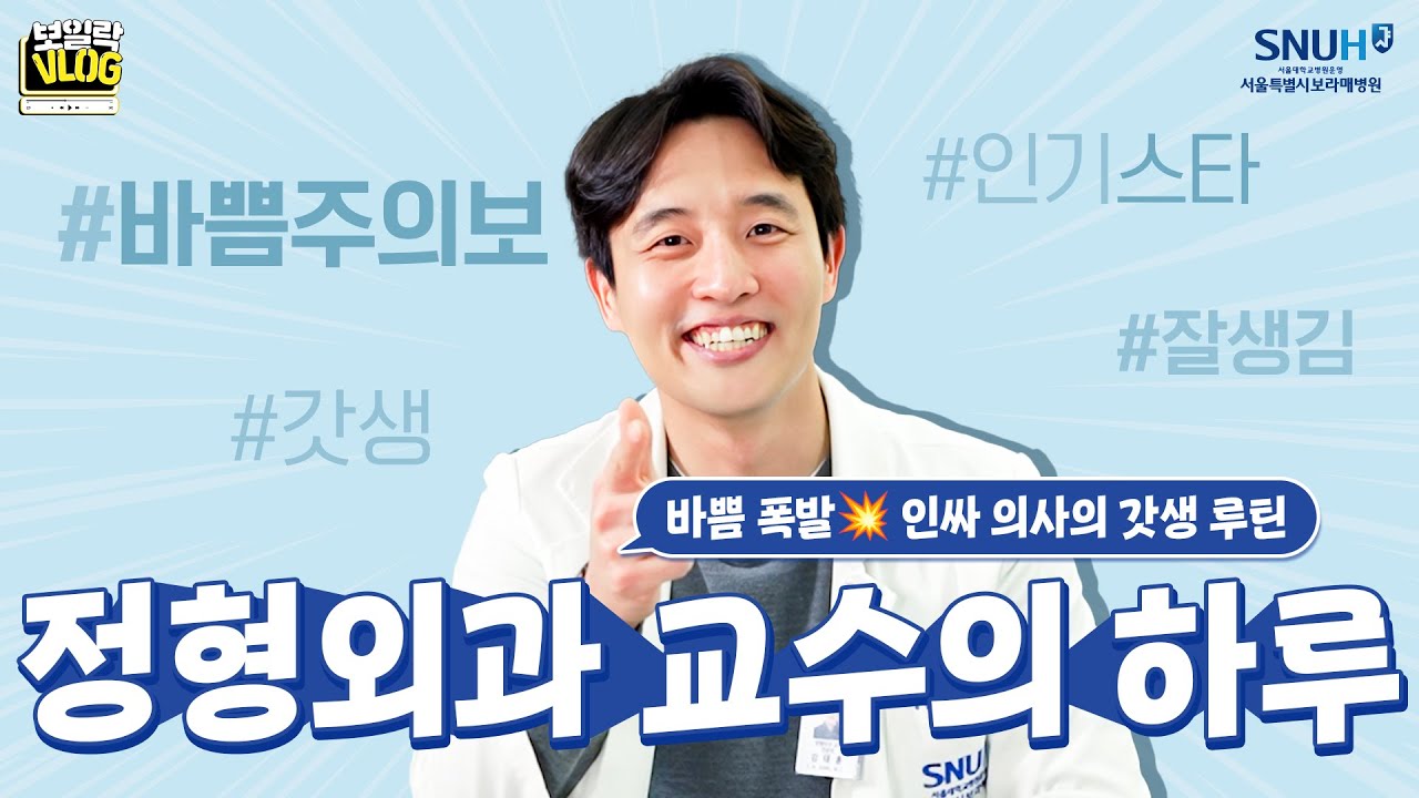 24시간이 모자라! 바쁜 와중에도 인싸력 만렙인 정형외과 의사의 하루 | 보일락Vlog