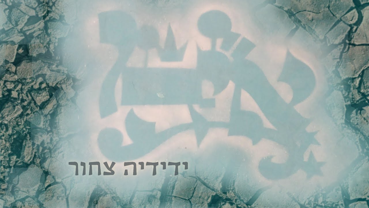 איה? - ידידיה צחור