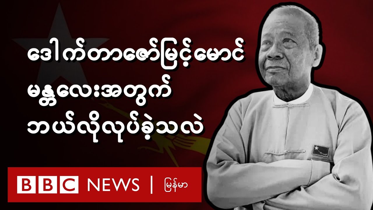 ဒေါက်တာဇော်မြင့်မောင်မန္တလေးအတွက်ဘယ်လိုလုပ်ခဲ့သလဲ - BBC News မြန်မာ