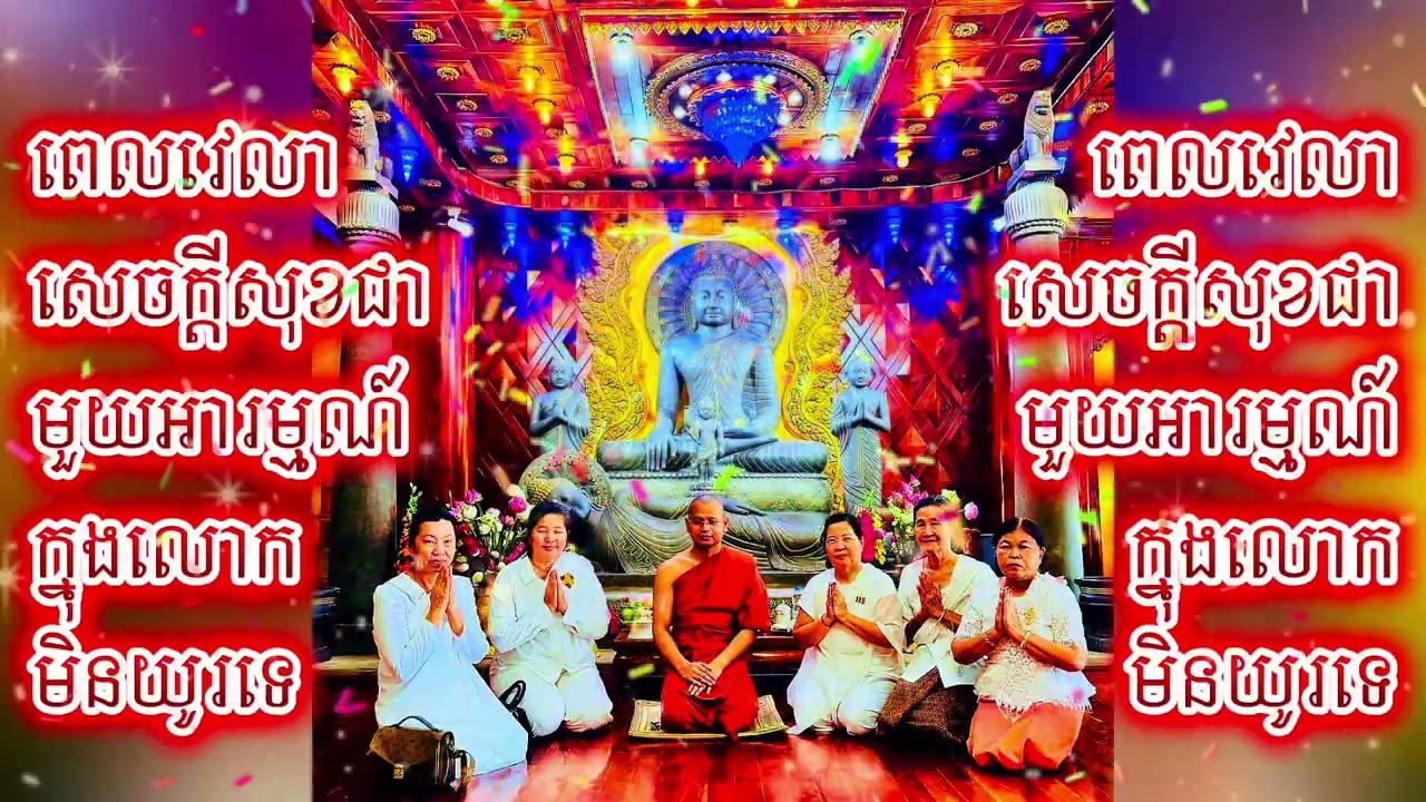 ៙.វេលានៃសុខជាមួយលោកនេះ មិនទៀងឡើយ ៕៚