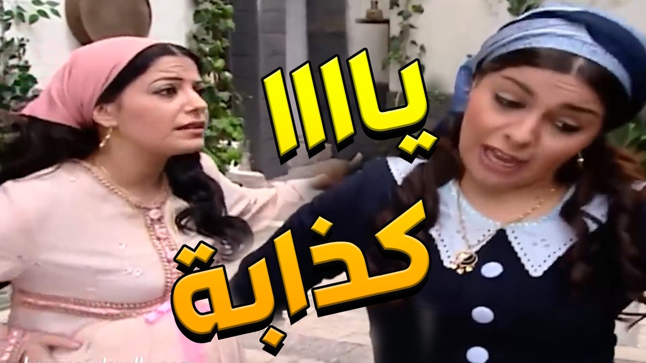 باب الحارة  ـ مبارح كان دوري بالشطف اليوم دورك ضررررررتي