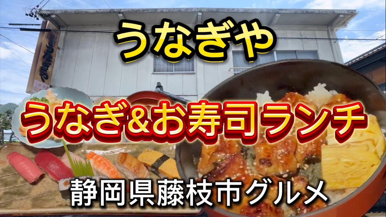 藤枝市【うなぎや】創業100年以上の老舗！お寿司も食べられるうなぎやさんでランチ💯