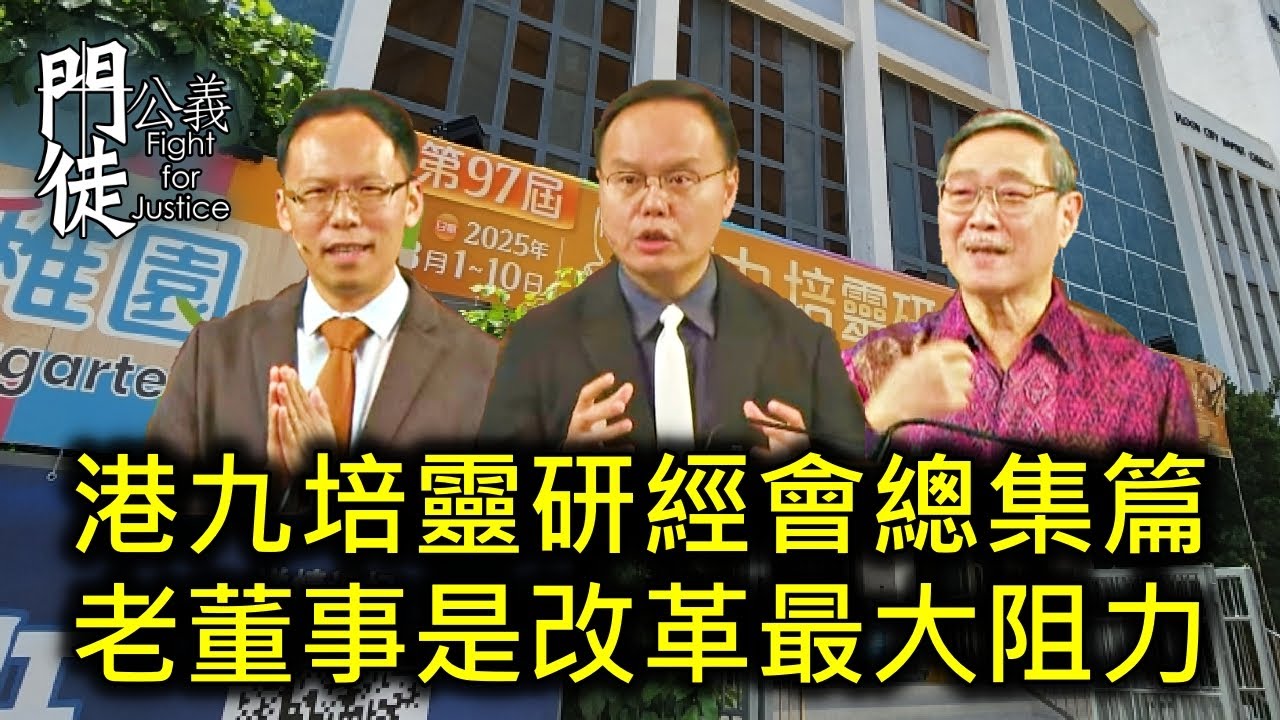 [門徒公義]第561集：港九培靈研經會總集篇 老董事是改革最大阻力