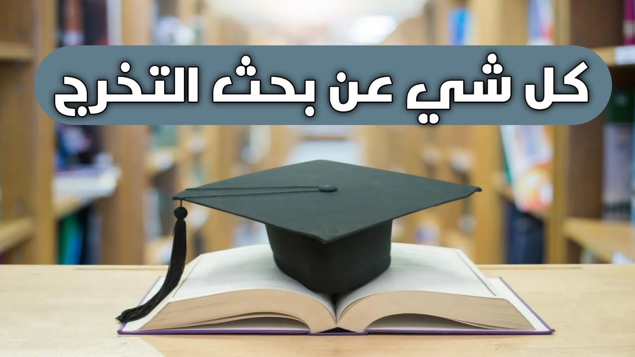 اقسام بحث التخرج وكيفية تنظيم ومناقشة بحث التخرج للاقسام الطبية