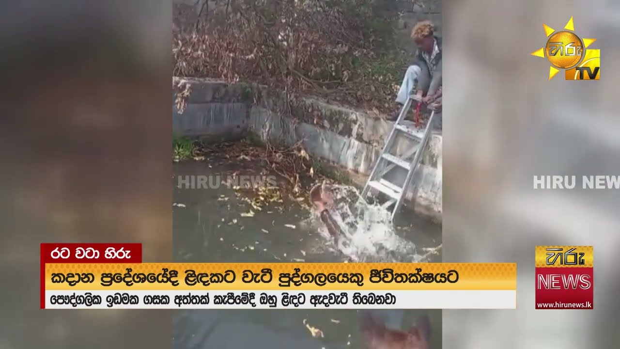 කඳාන ප්‍රදේශයේ පුද්ගලයෙකු ළිඳකට වැටී ජීවිතක්ෂයට - Hiru News