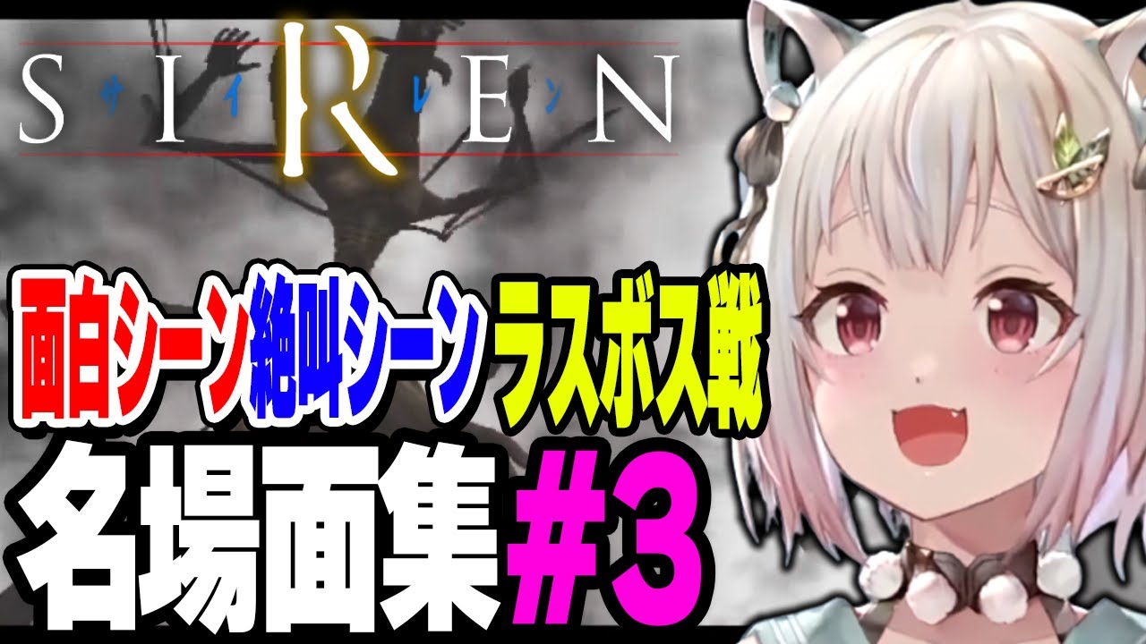 「SIREN（初代サイレン）」完全初見名場面集 その３【Ohayama Ch. | 2023/8/08～8/09】