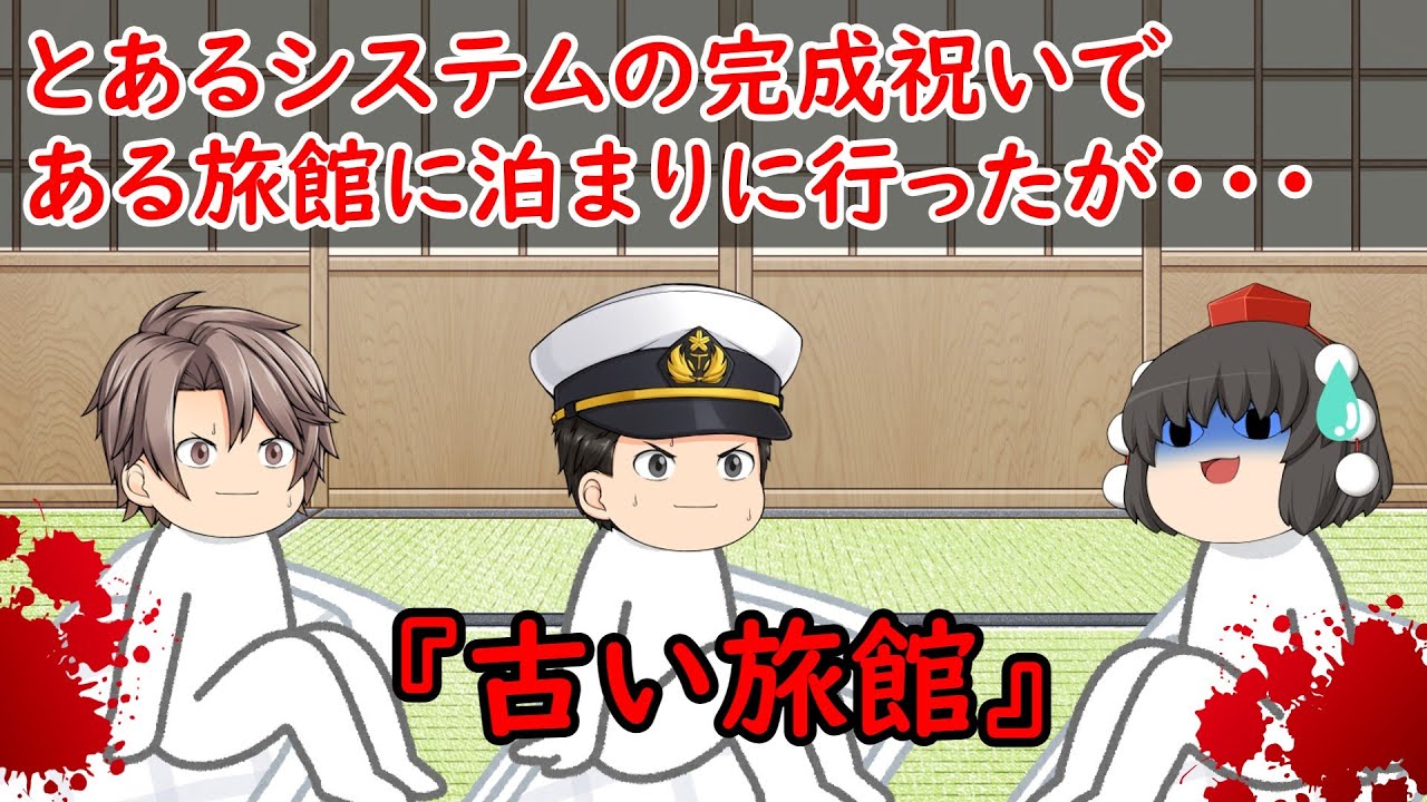 【ゆっくり茶番】怖い話『古い旅館』をゆっくりで再現！？
