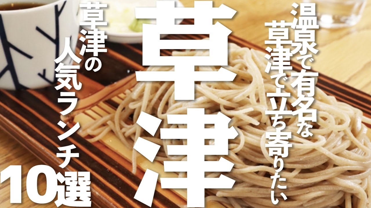 【草津グルメ】人気ランチグルメ10選！群馬草津で立ち寄りたいランチを紹介♪